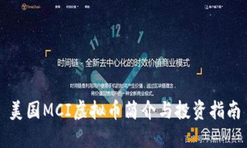 美国MCI虚拟币简介与投资指南
