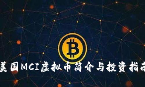 美国MCI虚拟币简介与投资指南