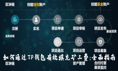 如何通过TP钱包有效填充矿工费：全面指南