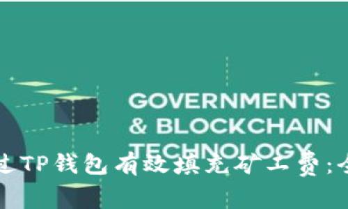 如何通过TP钱包有效填充矿工费：全面指南