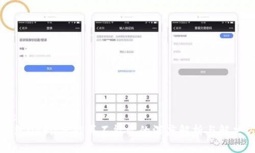 示例：
TP钱包DeFi：只能买不能卖的深度解析与解决方案