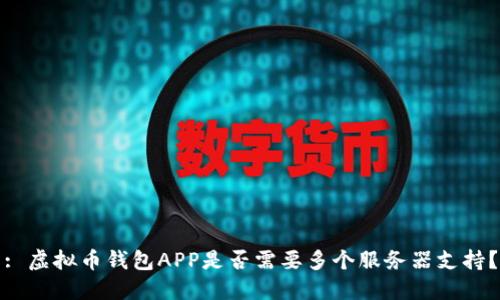 : 虚拟币钱包APP是否需要多个服务器支持？