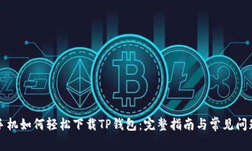 华为手机如何轻松下载TP钱包：完整指南与常见问题解答
