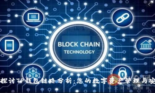 深入探讨TP钱包链路分析：您的数字资产管理与安全性