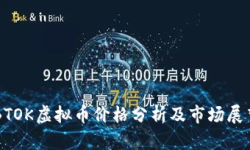 BTOK虚拟币价格分析及市场展望