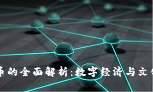 虚拟币与冥币的全面解析：数字经济与文化传承的交汇