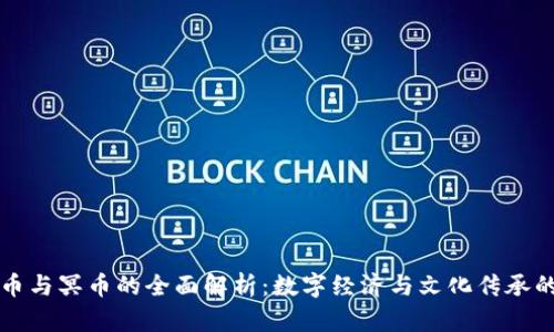 虚拟币与冥币的全面解析：数字经济与文化传承的交汇