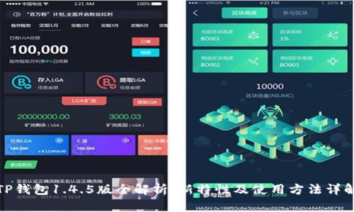 TP钱包1.4.5版全解析：新特性及使用方法详解