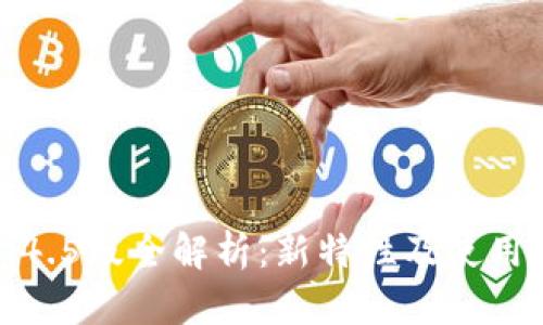 TP钱包1.4.5版全解析：新特性及使用方法详解