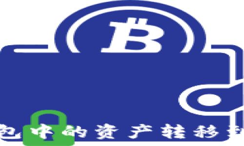   
如何将TP钱包中的资产转移到币安交易所
