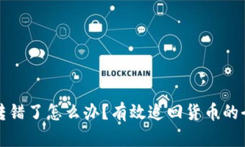 TP钱包转错了怎么办？有效追回货币的全面指南