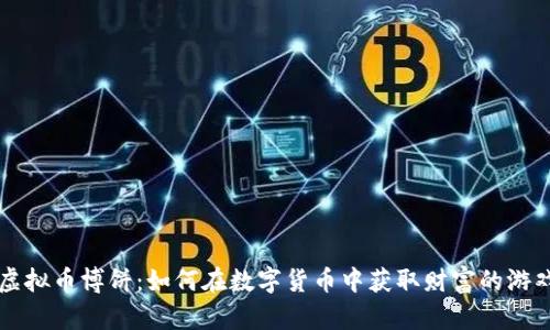 虚拟币博饼：如何在数字货币中获取财富的游戏