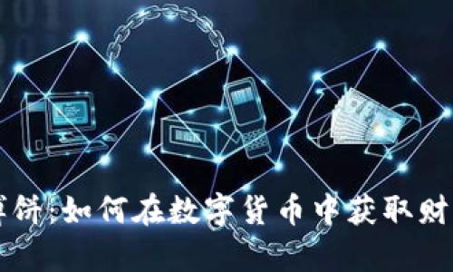 虚拟币博饼：如何在数字货币中获取财富的游戏