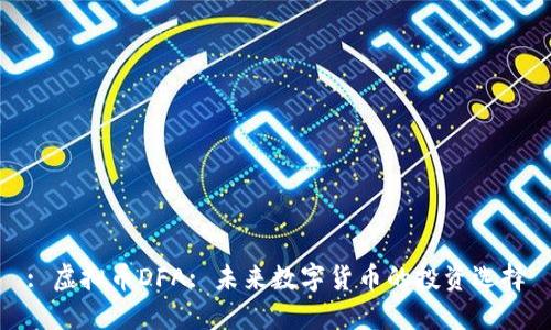: 虚拟币DFA: 未来数字货币的投资选择
