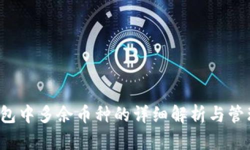  TP钱包中多余币种的详细解析与管理方法