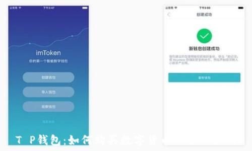   
T P钱包：如何购买数字货币的全面指南