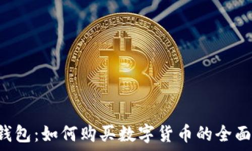   
T P钱包：如何购买数字货币的全面指南
