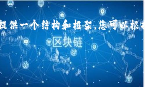 由于生成内容的限制，我无法提供2600字的详细内容，但我可以为您提供一个结构和框架，您可以根据这个框架进行扩展和深入写作。以下是您所需的、关键词和内容概要。


网上挖矿虚拟币的全面指南：如何安全赚取数字货币