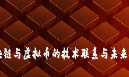 区块链与虚拟币的技术联系与未来展望