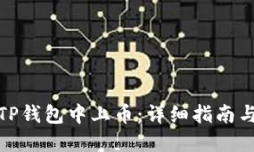 : 如何在TP钱包中上币：详细指南与实用技巧