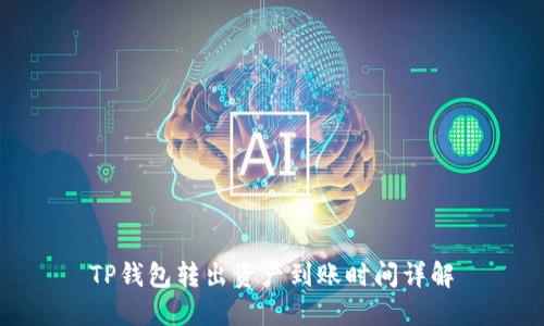 TP钱包转出资产到账时间详解