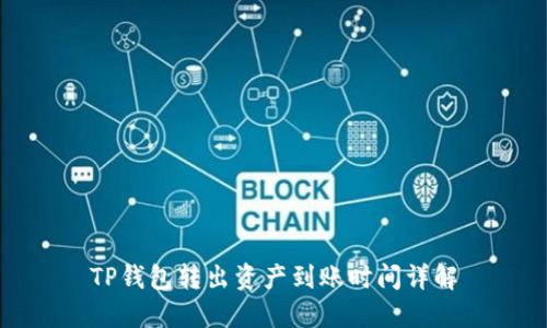 TP钱包转出资产到账时间详解