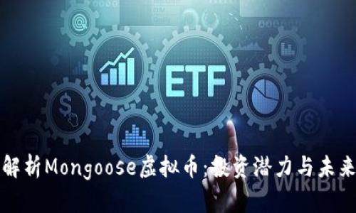 深入解析Mongoose虚拟币：投资潜力与未来趋势