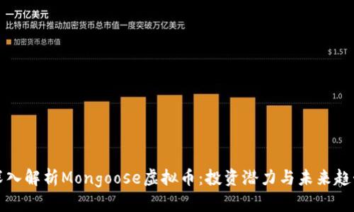 深入解析Mongoose虚拟币：投资潜力与未来趋势