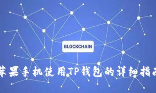 苹果手机使用TP钱包的详细指南