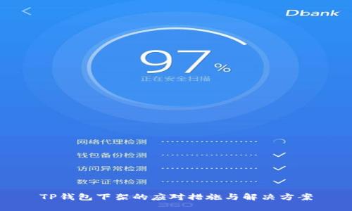 TP钱包下架的应对措施与解决方案