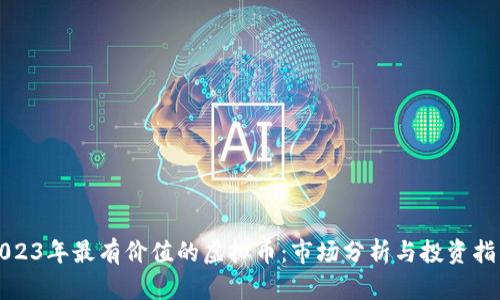 2023年最有价值的虚拟币：市场分析与投资指南