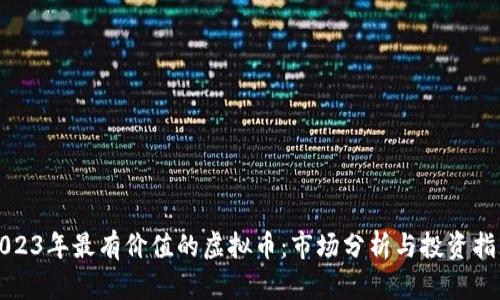 2023年最有价值的虚拟币：市场分析与投资指南