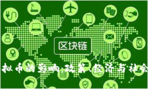 国家放任虚拟币的影响：政策、经济与社会的多重视角