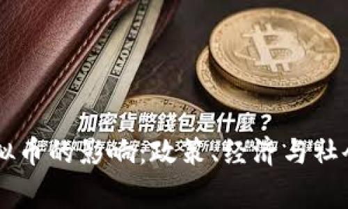 国家放任虚拟币的影响：政策、经济与社会的多重视角