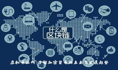 虚拟币派网：了解加密货币的未来与发展趋势
