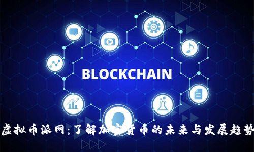 虚拟币派网：了解加密货币的未来与发展趋势