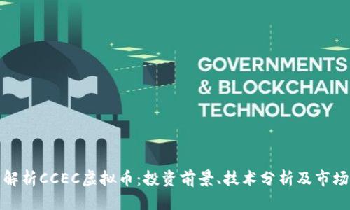 全面解析CCEC虚拟币：投资前景、技术分析及市场动态