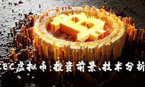 全面解析CCEC虚拟币：投资前景、技术分析及市场动态