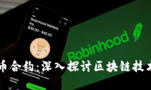 比特币与虚拟币合约：深入探讨区块链技术的未来与应用