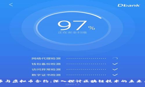 比特币与虚拟币合约：深入探讨区块链技术的未来与应用