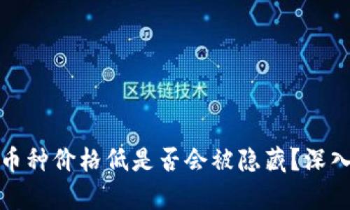 TP钱包中的币种价格低是否会被隐藏？深入分析与解读