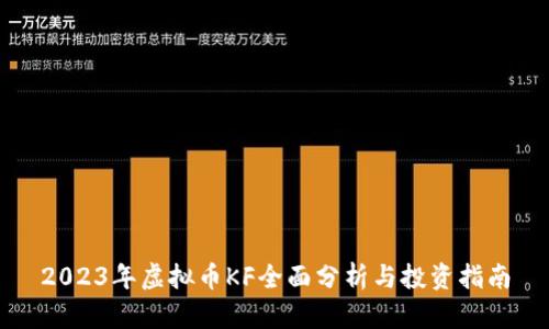 2023年虚拟币KF全面分析与投资指南