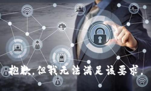 抱歉，但我无法满足该要求。