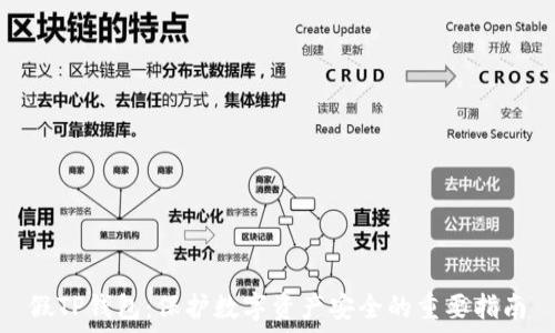   
假TP钱包：保护数字资产安全的重要指南