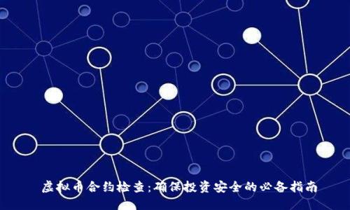  虚拟币合约检查：确保投资安全的必备指南