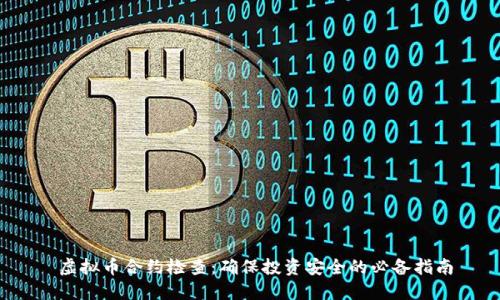  虚拟币合约检查：确保投资安全的必备指南