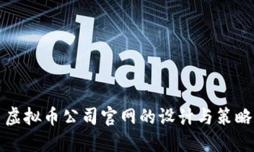 虚拟币公司官网的设计与策略