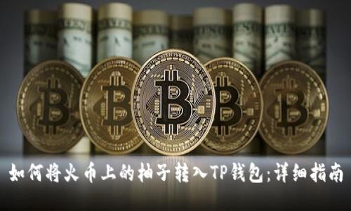如何将火币上的柚子转入TP钱包：详细指南