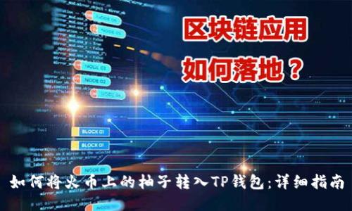 如何将火币上的柚子转入TP钱包：详细指南