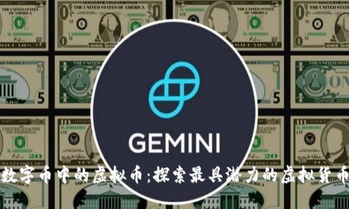 数字币中的虚拟币：探索最具潜力的虚拟货币
